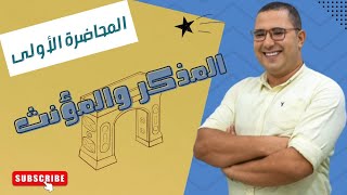 الصف الثالث الثانوي اول محاضره تاسيس المذكر و المؤنث