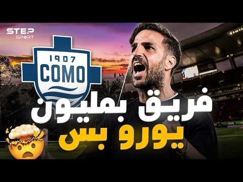 سحر فابريغاس | كيف تحول كومو من الافلاس لمُرعب إيطاليا؟.