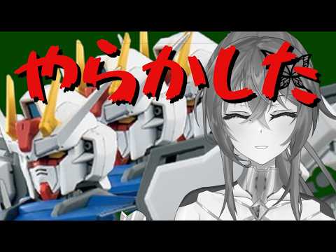 【 #雑談  / #初見歓迎 】そんな落とし穴忘れてるって！！【#ガンプラ  #ガンダム 】