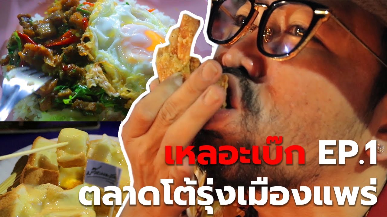 เหลอะเบ๊ก EP.1 ตลาดโต้รุ่งเมืองแพร่