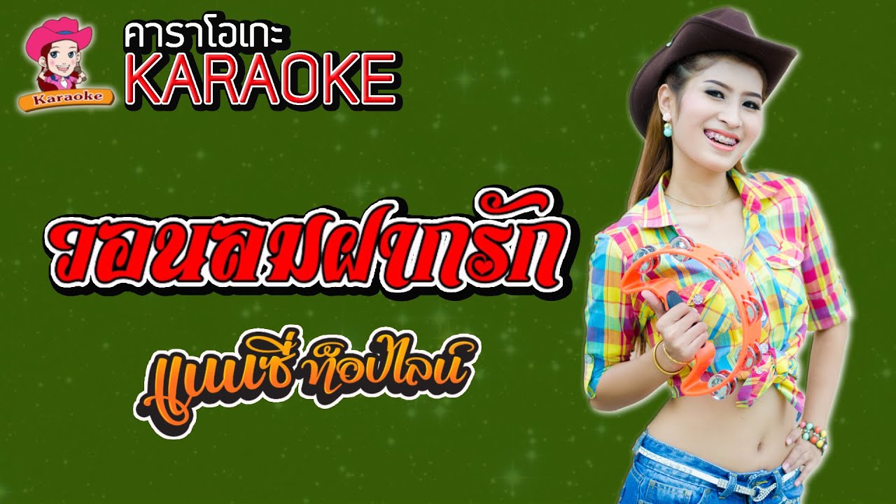 วอนลมฝากรัก - แนนซี่ ท็อปไลน์ KARAOKE Version I เสียงมาสเตอร์ #แนนซี่คาราโอเกะ #ยามลมโชยมา ต้นฉบับ