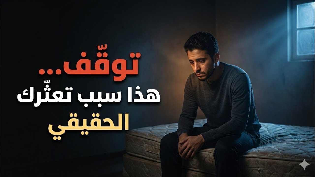 توقّف… هذا سبب تعثّرك في الحياة