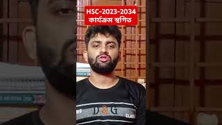 HSC-2023-24কার্যক্রম স্থগিত#hsc2024 #hsc2023 #reelschallenge #reelsfb2024 #reelstrending #reelsviral