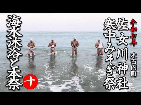 【寒中みそぎ祭3日目】佐女川神社 海水沐浴と本祭(木古内町)10
