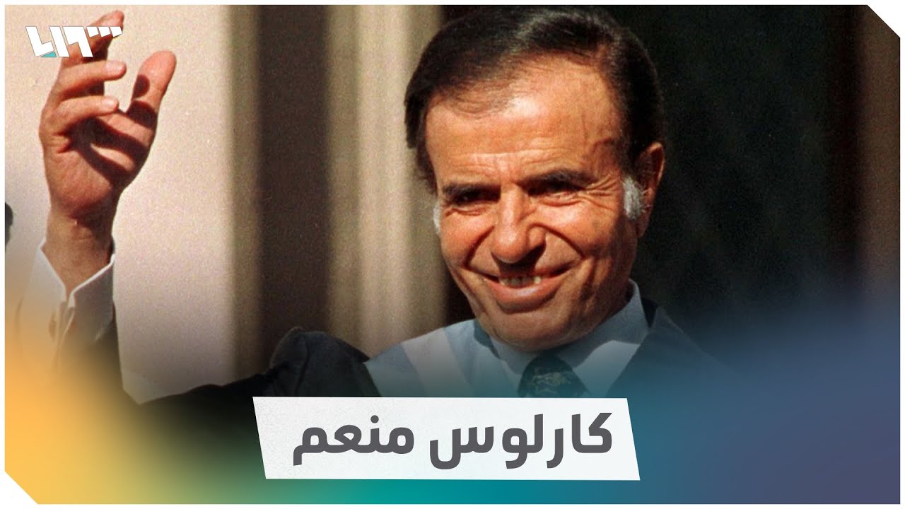 زعيم من أصول سورية.. كارلوس منعم.. إليك أبرز مراحل مسيرته