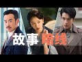 梅花红桃 故事暗线 三股力量到底都代表了什么 扑克牌夫妇结局如何 梅花红桃 故事暗线 三股力量到底都代表了什么 扑克牌夫妇结局如何