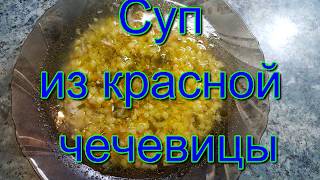 Суп из красной чечевицы! Очень вкусный, быстро готовится! Суп из красной чечевицы! Очень вкусный, быстро готовится!