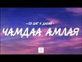 25 tsag ft dalai  chamdaa amlay lyrics