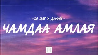 25 TSAG ft. DALAI - CHAMDAA AMLAY [LYRICS]