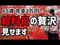 【60代一人暮らし】年金2万円の65歳 給料日の贅沢見せます【シニア未亡人】