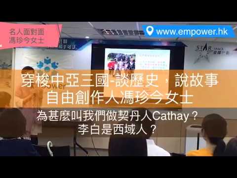 為什麼叫我們做契丹人Cathay？