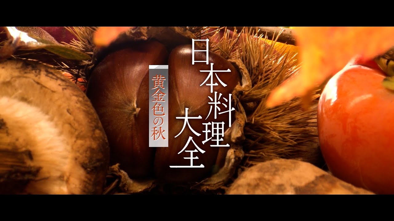 日本料理大全】 秋編 short version - YouTube