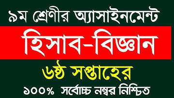 6th Week Class 9 Accounting Assignment Answer ||  ৯ম শ্রেণীর হিসাববিজ্ঞান এসাইনমেন্ট || Accounting 9