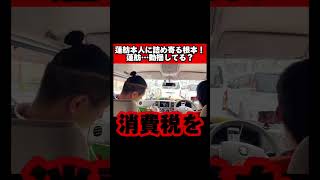 立憲民主党カーに向けて「立憲偽善者」ソング♪