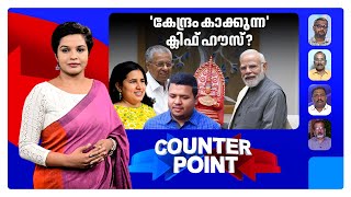 മക്കള്‍ മാഹാത്മ്യം വെറും തള്ളോ? ബിജെപിക്ക് മൗനമോ? | Pinarayi Vijayan | CPM | BJP