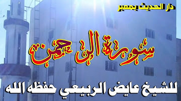 سورة الرحمن للشيخ عايض الربيعي حفظه الله - تراويح دار الحديث بمعبر