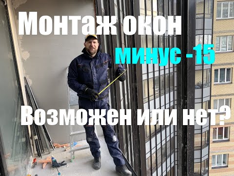 В какую погоду можно ставить пластиковые окна? Монтаж остекления зимой , температура минус -10 Ответ