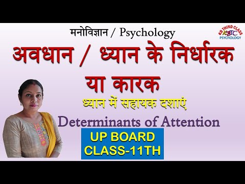 अवधान || ध्यान के निर्धारक या कारक || ध्यान में सहायक दशाएं || Determinants of Attention