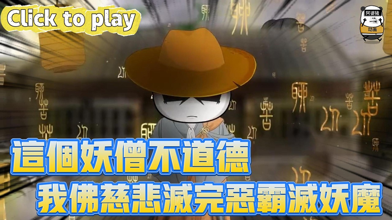 【奇異故事】這個妖僧不道德我佛慈悲滅完惡霸滅妖魔，妖魔亂世成金剛寺小僧，我佛慈悲滅完惡霸滅妖魔 #沙雕動畫 #原創動畫 #搞笑視頻
