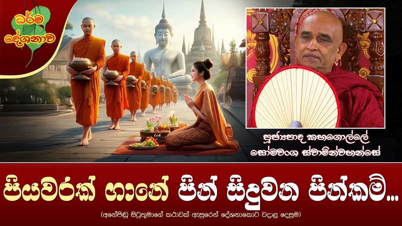 Ven Kahagolle Somawansa Thero | 2025-02-18 | 12:30PM (පියවරක් ගානේ පින් සිදුවන පින්කම්...)