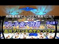【大型ホテルランチバイキング】時間無制限 品川プリンスホテル ハプナのランチビュッフェ食べ放題が豪華で最高！大食いしました
