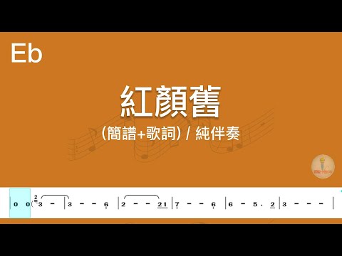 (Eb調)紅顏舊 | 純伴奏(簡譜+歌詞)動態歌譜