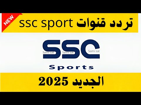 تردد قنوات SSC السعودية الرياضية المفتوحة على النايل سات - نزل الآن تردد قنوات ssc الرياضيه الجديده - تردد قناة ssc سبورت نايل سات  - تردد قناة ssc
