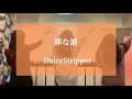 罪な罰 / DaizyStripper