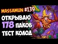 Massamun открывает 178 БУСТЕРОВ | НОВЫЕ колоды | Ярмарка безумия Hearthstone