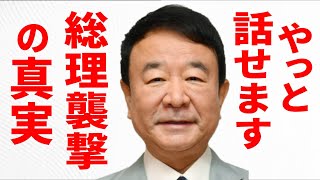 【青山繁晴】やっと話せます！岸田総理“襲撃”事件の真実！覚悟して聞いて下さい！2023年5月15日 行政監視委員会 日本語字幕入り！