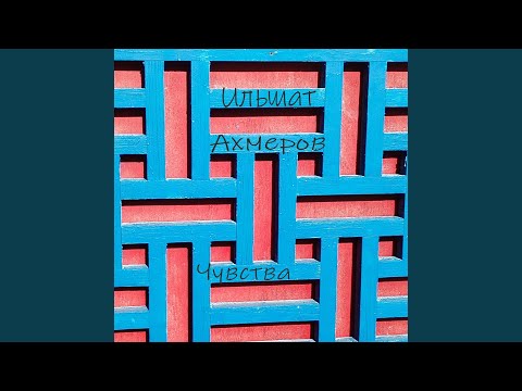 Ильшат Ахмеров - Сижу смотрю в окно
