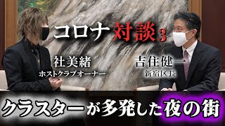 Yggdrasill】クラスターが多発した「夜の街」-感染することが悪いことではない-『新宿区長×ホストオーナー対談』3