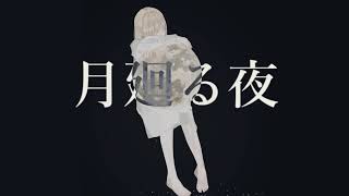 月廻る夜