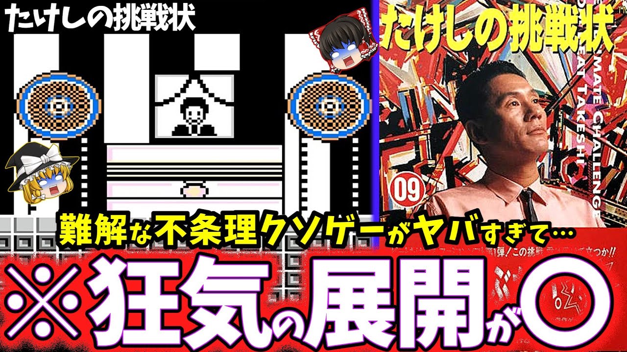 【ゆっくりクソゲー解説】理不尽さがヤバすぎてプレイヤーが鬱になるバカゲー…【たけしの挑戦状】【鬱ゲー拡大解釈】【レトロゲーム】