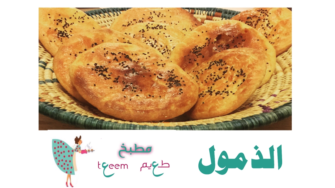 ذمول التنور في الفرن  Yemeni Thamoool