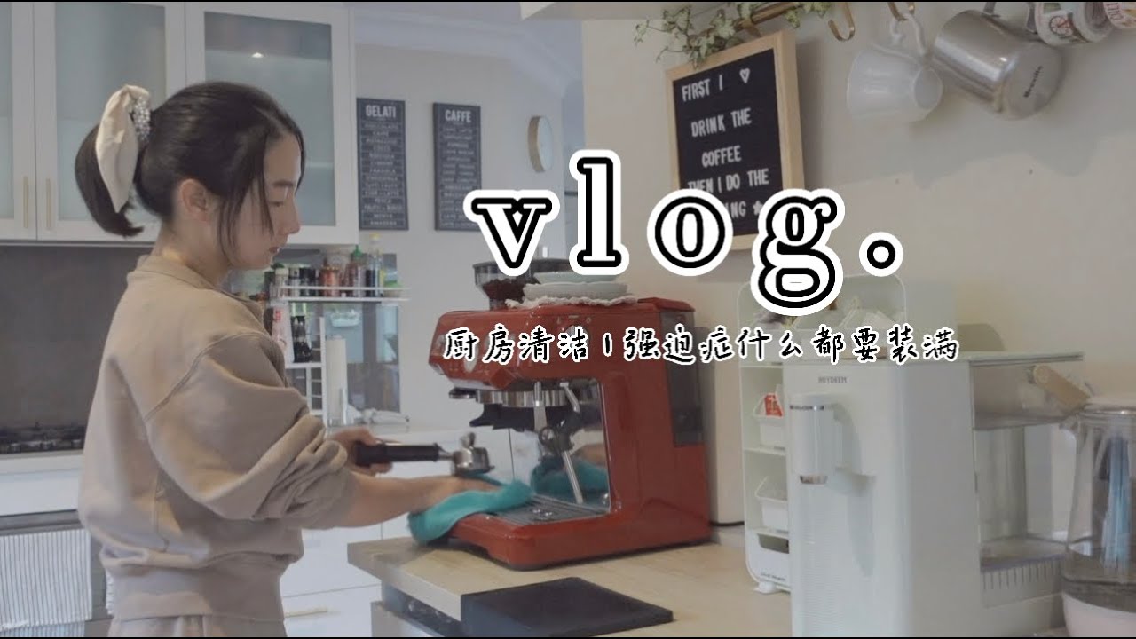 主婦生活vlog 廚房收納 廚房家電清潔 清潔好物分享 三口之家的日常 Cozy At Home Organize With Me A Day With Me Youtube