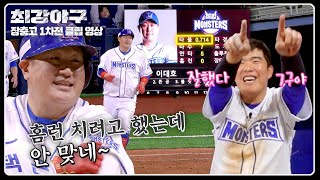 [최강야구] 아잇! 홈런 치려고 했는데ㅋㅋ~ 이대호의 7할을 향한 안타⚾💨 | 최강야구 80회 | JTBC 240506 방송