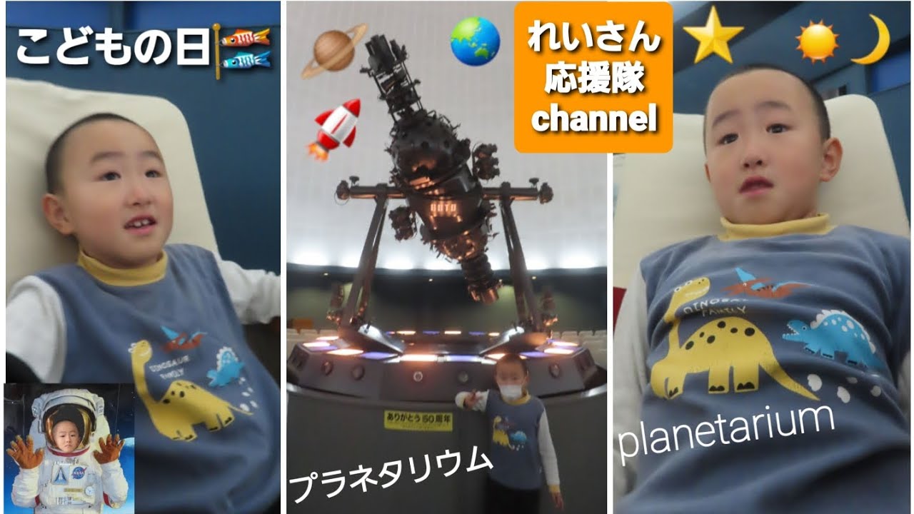 こどもの日も元気にお出かけ🚀🌏️🔭