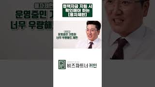 [#정책자금]💰#정책자금 지원 시 확인해야 하는 융자제한