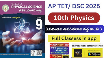 10th physics 3. సమతల ఉపరితలాల వద్ద కాంతి 3 full class in app #apdsc2025 #apdsc #10thphysics