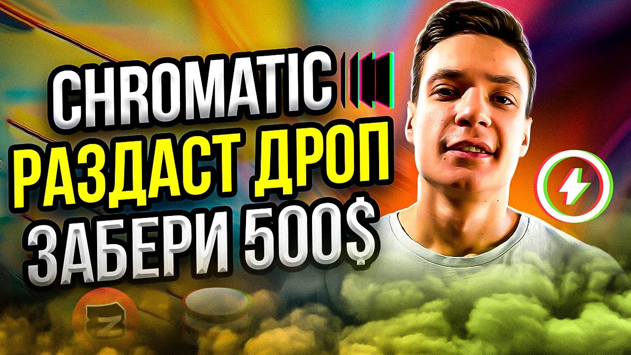 Chromatic: Гемный тестнет с подтверждённым дропом | Успей забрать 500 ...