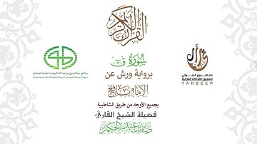 50سورة ق  برواية ورش عن نافع بجميع  الأوجه  بصوت القارئ القارئ / صابر بن محمد عبد الحكم