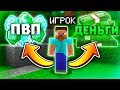 ПВП или ДЕНЬГИ? Что ВЫБЕРЕТ Игрок? // Майнкрафт Руда