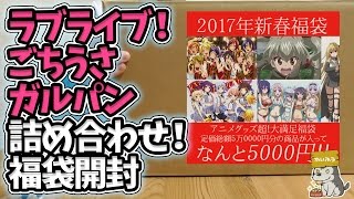 「ラブライブ！・ごちうさ・ガルパン」人気作詰め合わせ5万円分が5000円な福袋開封！
