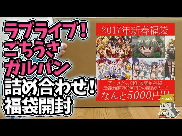 ラブライブ!・ごちうさ・ガルパン」人気作詰め合わせ5万円分が ラブライブ!・ごちうさ・ガルパン」人気作詰め合わせ5万円分が