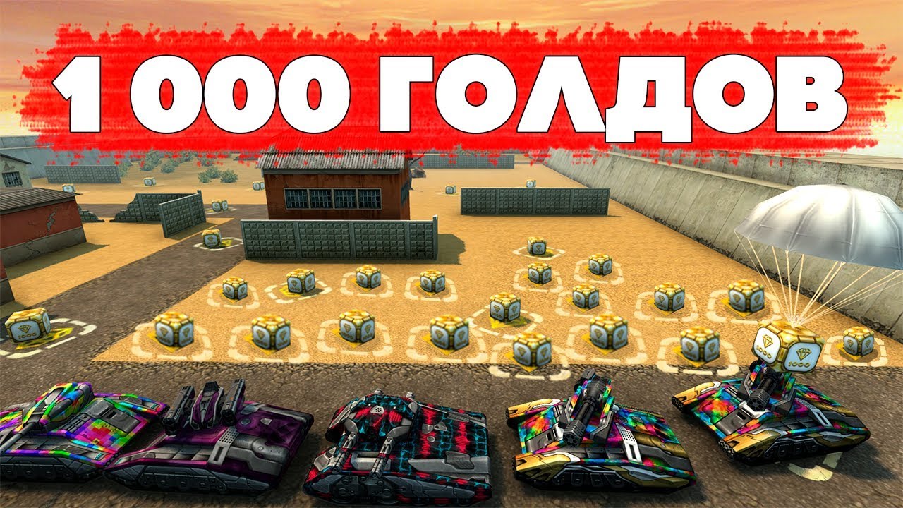ТАНКИ ОНЛАЙН l СПАСИ 1000 ГОЛДОВ! l 10 000 МИН ПОСТАВИЛ МОДЕРАТОР!