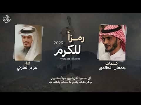 رمزا للكرم 2025 كلمات جمعان الخالدي اداء عزام القارحي