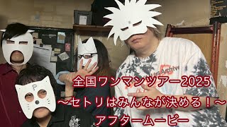 流田Project 全国ワンマンツアー2025〜セトリはみんなが決める!〜 アフタームービー