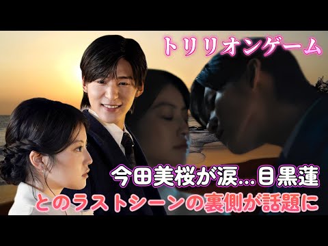 今田美桜が涙…目黒蓮とのラストシーンの裏側が話題に!『トリリオンゲーム』