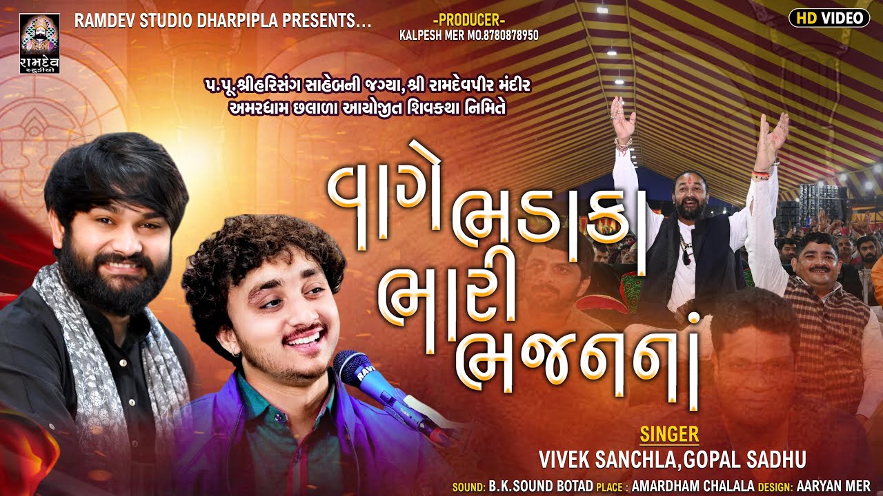 વાગે ભડાકા ભારી ભજનના | Gopal sadhu & vivek sanchala | અમરધામ આશ્રમ છલાળા સંતવાણી 2025 